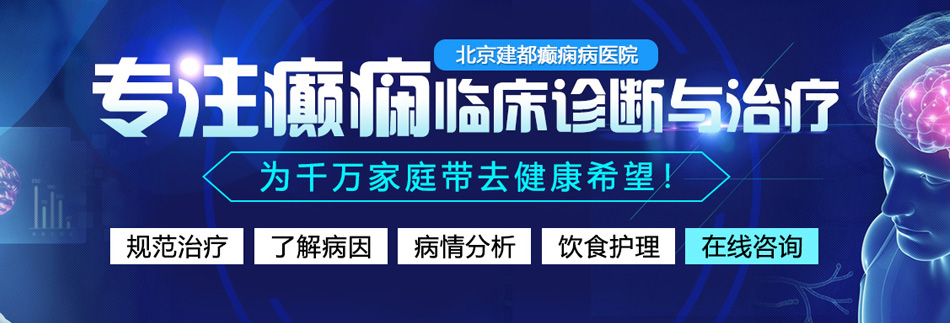 肏女人视频播放北京癫痫病医院